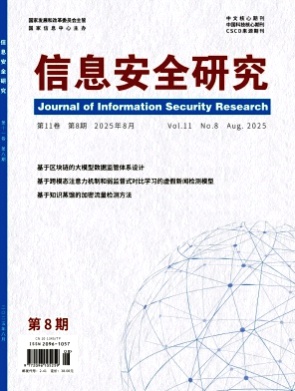 信息安全研究杂志